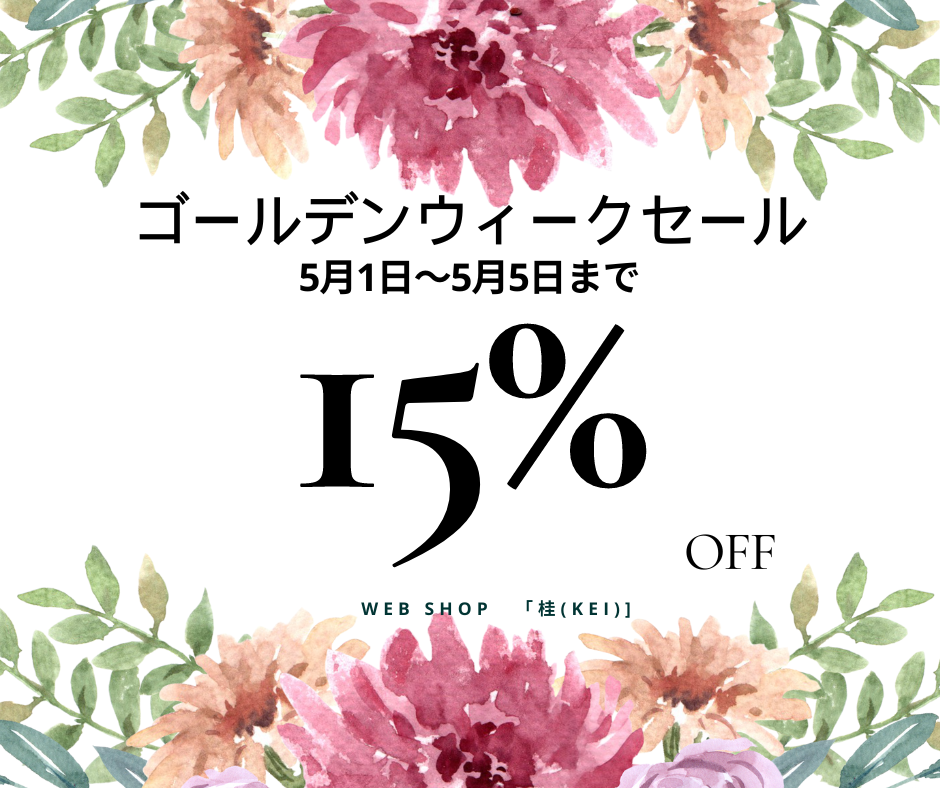 ゴールデンウィークセール　5月1日～5日まで開催！