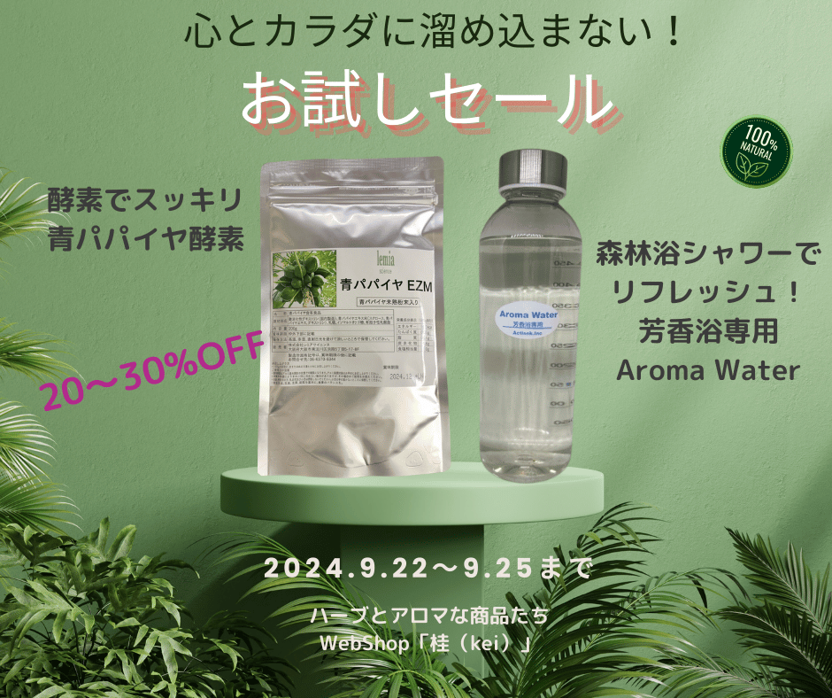 心とカラダに溜め込まない！お試しセール　25日まで開催中❗️