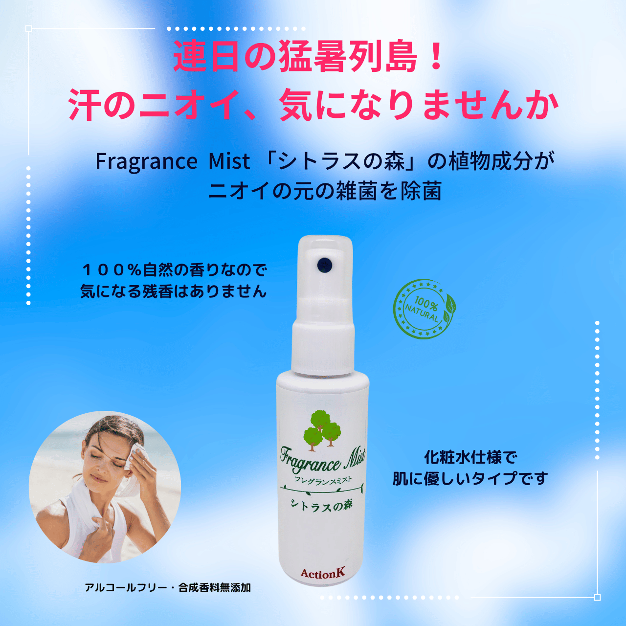 7月26日までのフレグランスミスト特別セール！お試し価格で販売中！