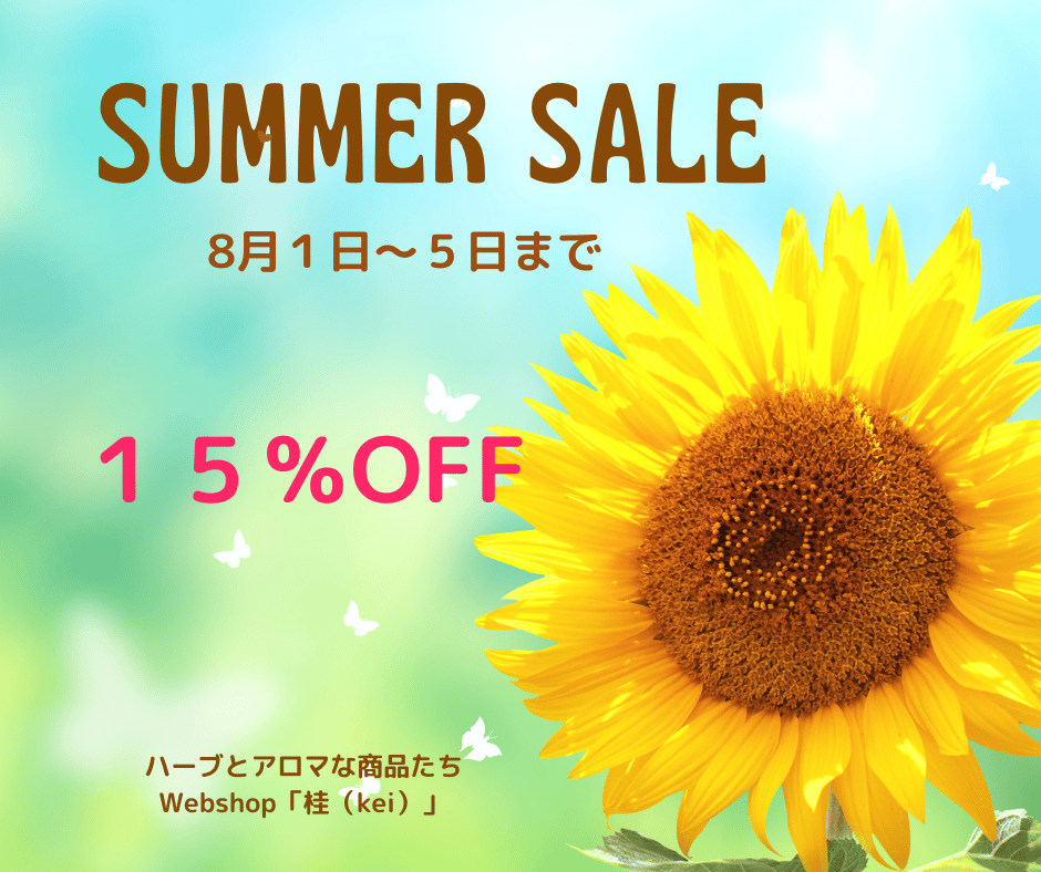 15%OFFクーポンコードはこちらで❗️SUMMER SALE ! 8月１日～５日まで開催！