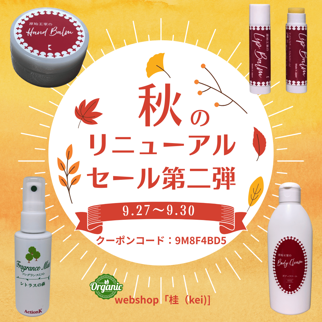 第二弾!秋のリニューアルセール!9月27日~30日まで開催!
