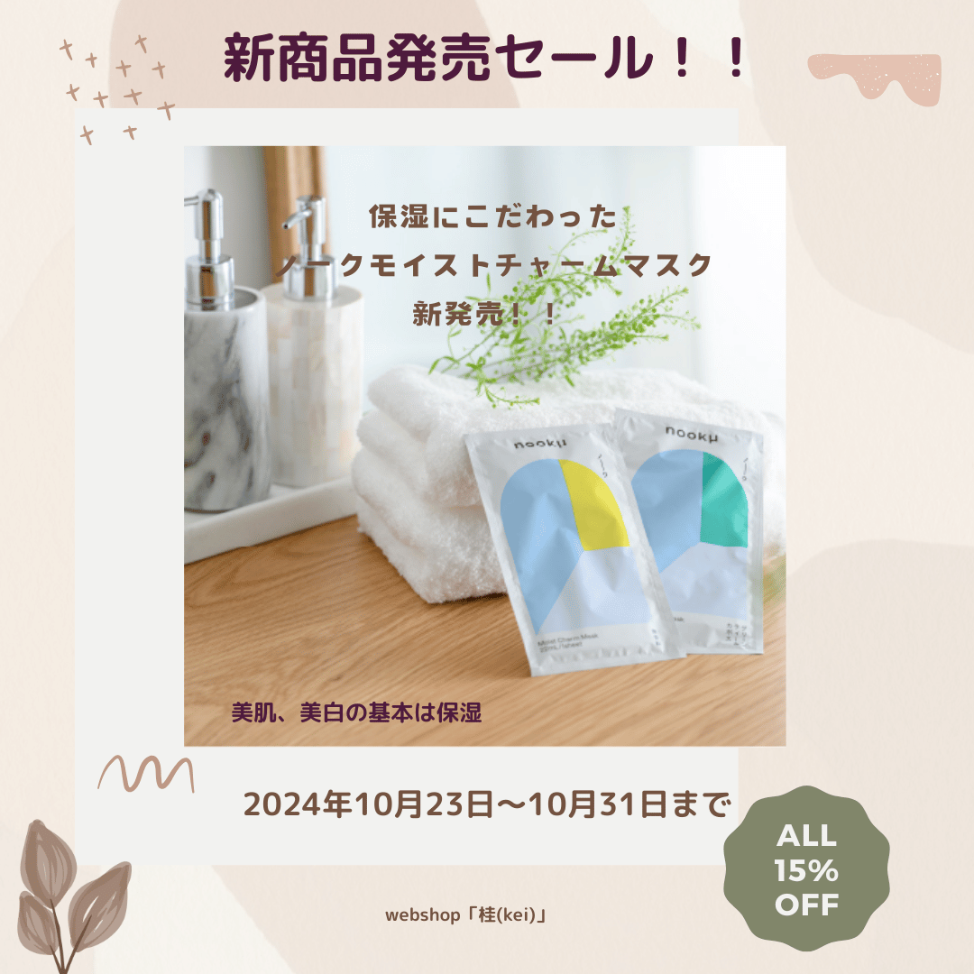 新商品発売セール！１５％OFF　10月23日～31日まで！クーポンコードはこちら↓