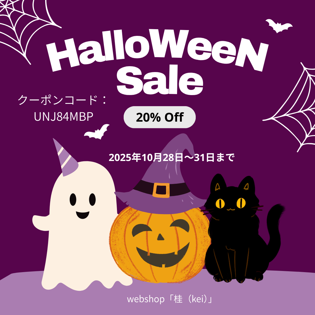 Halloween Sale ! 20%OFF 10月28日～31日まで