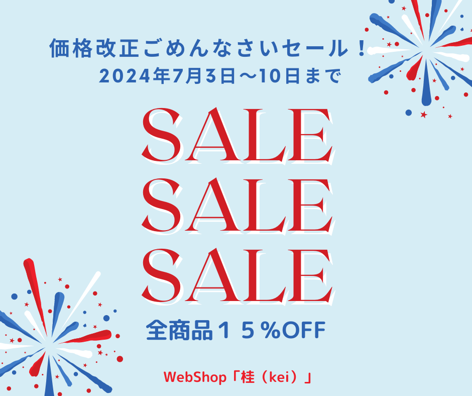 価格改正でごめんなさいセール❗️７月１０日まで