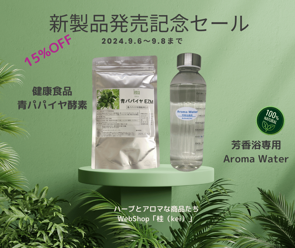 新商品発売記念セール　9月6日から8日まで、15%OFFクーポンコードはこちらから