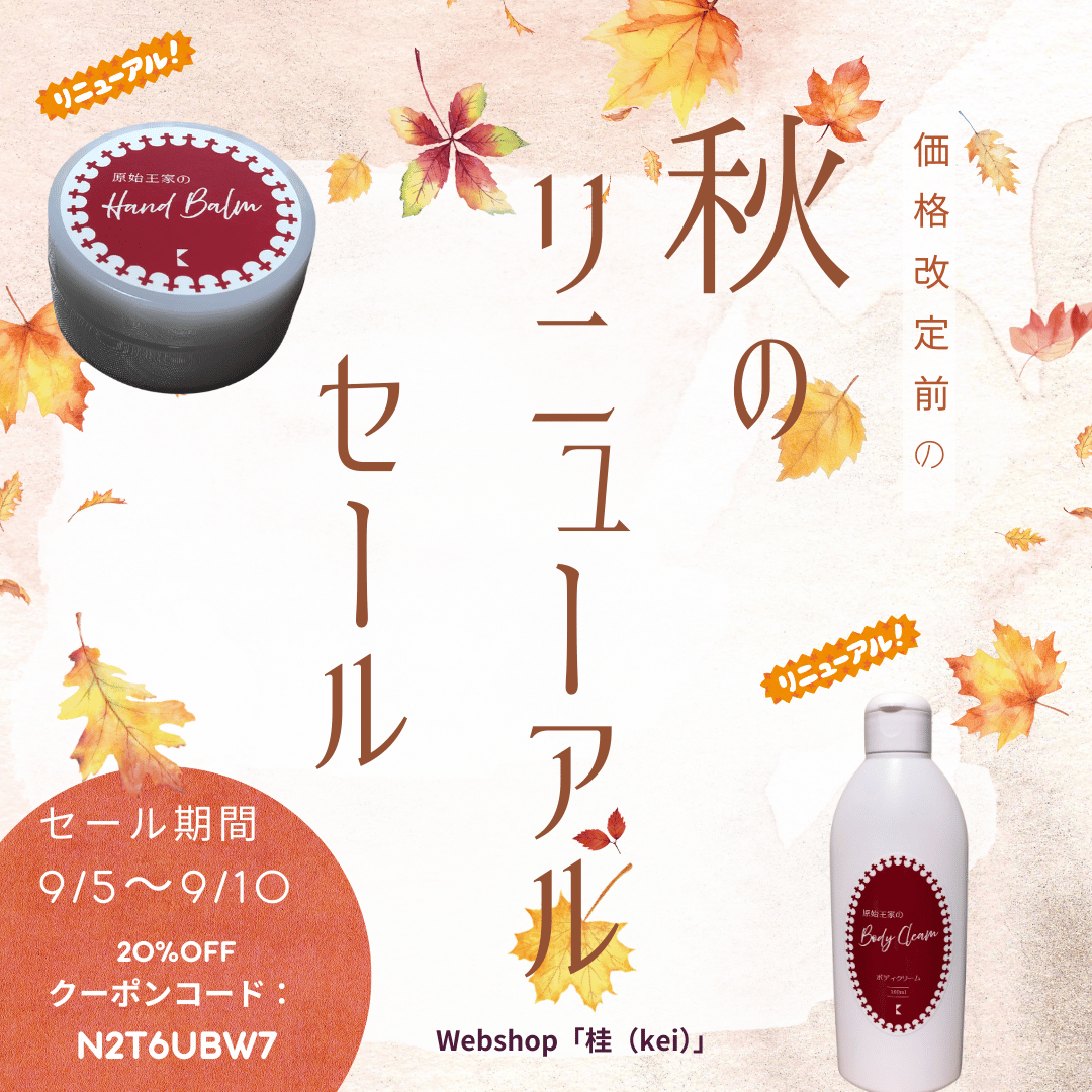 価格改正前の「秋のリニューアルセール」、9月5日午後12時~9月10日まで開催!