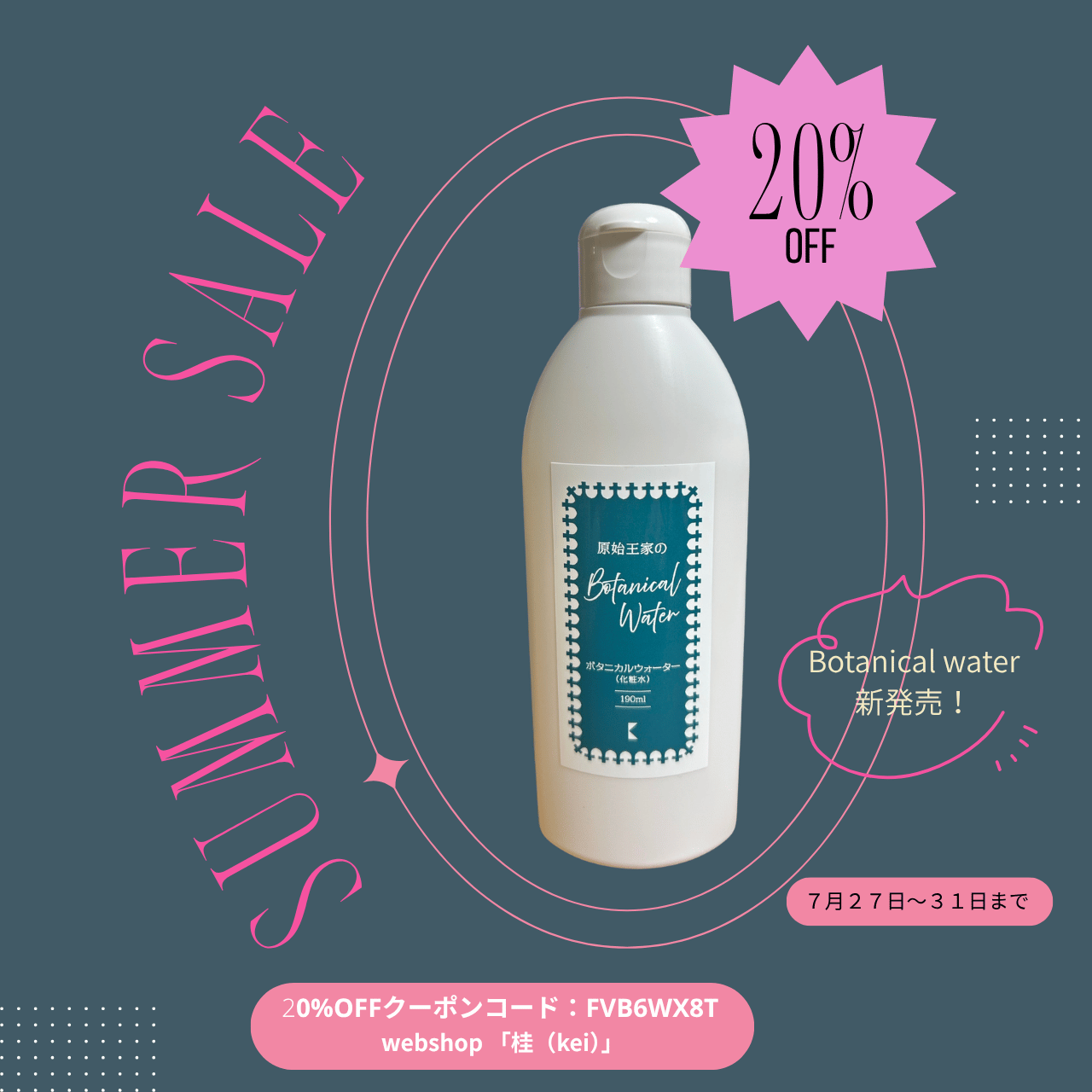 2026年Summer Sale!7月27日~31日まで開催!