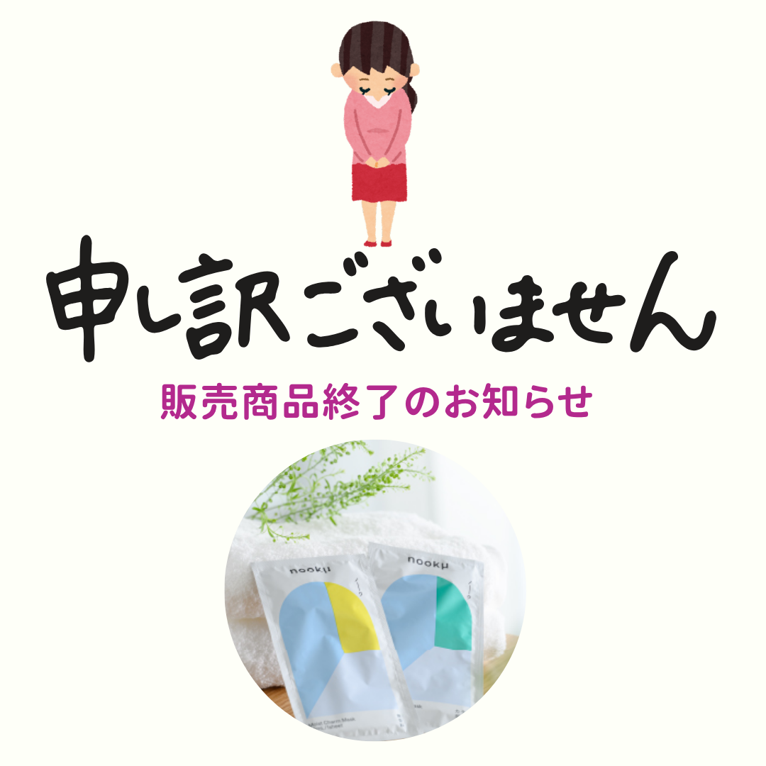 ノークモイストチャームマスク販売終了のお知らせ