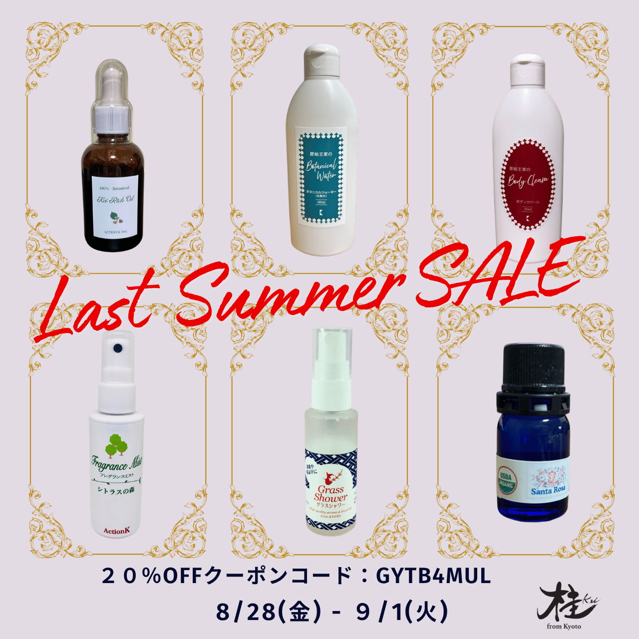 8月28日から9月1日までLast Summer Sale を開催!