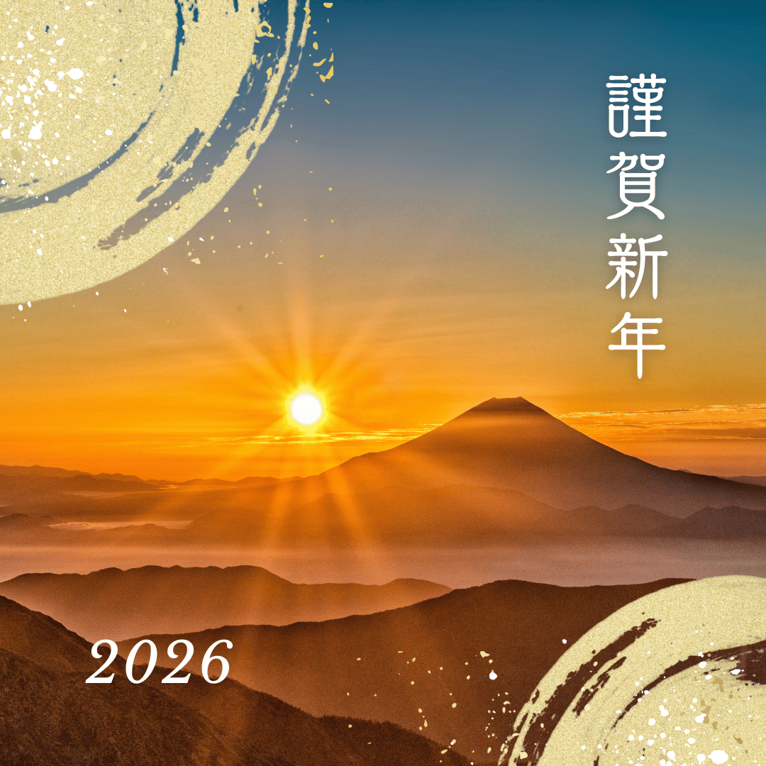 2026年新年明けましておめでとうございます