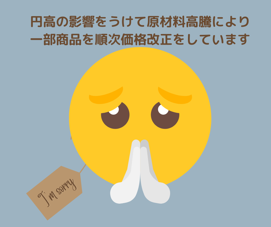 円高の影響で一部商品の価格を改定しています
