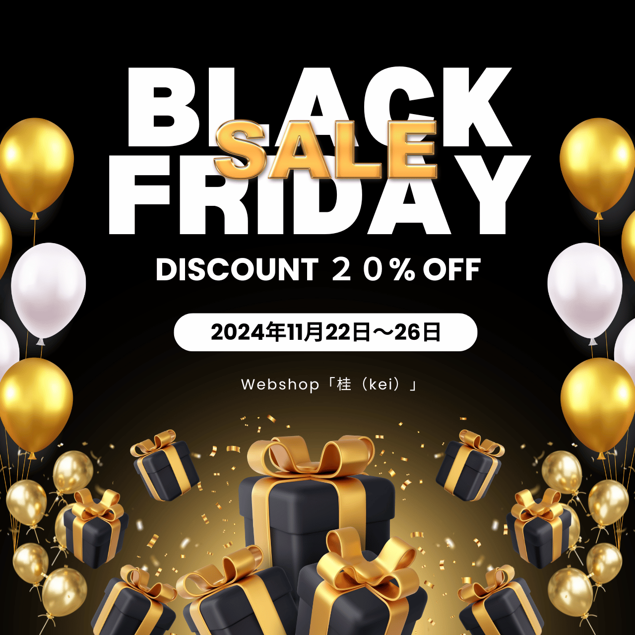 Black Friday Sale 2024年　20％OFFクーポンコード配布中！