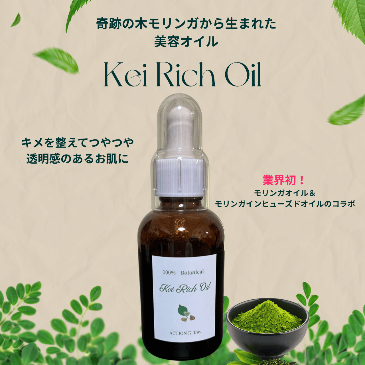 業界初！ミラクル美容オイル「Kei Rich Oil」発売記念セール！4月8日12時～12日まで