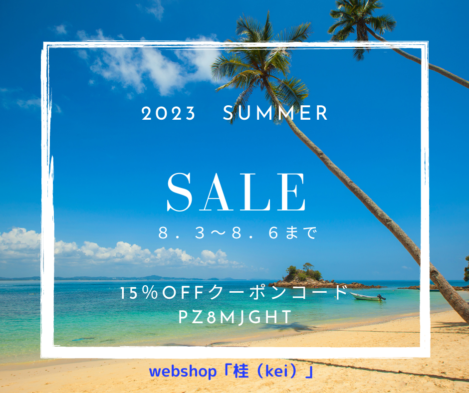 2023 Summer Sale. 15%OFF クーポン配布中