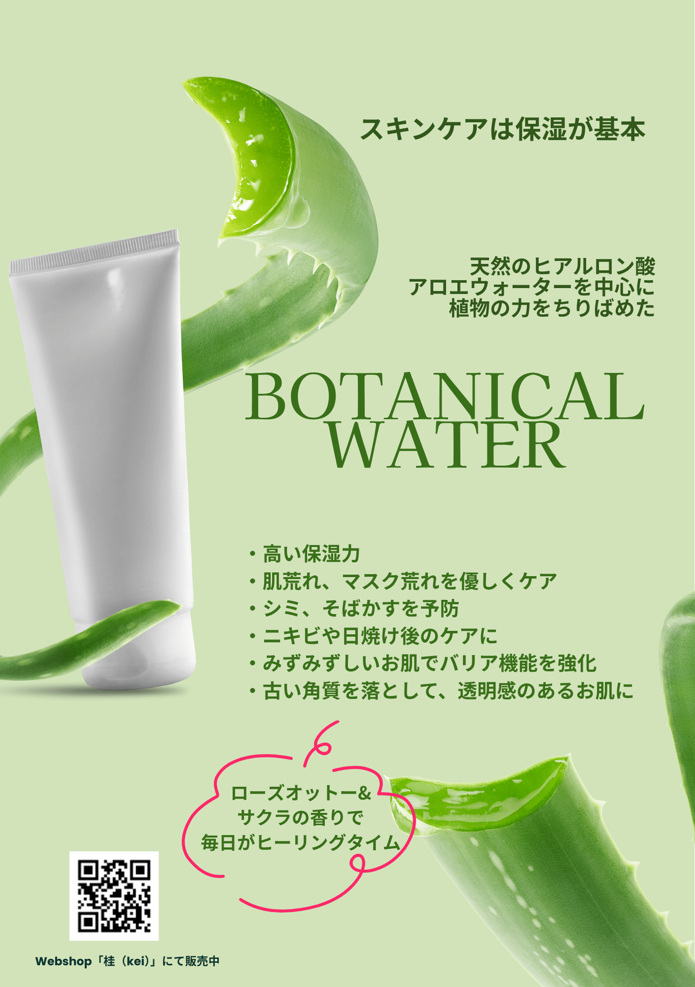 近日中発売予定!アロエウォーターをメインに保湿効果抜群の化粧水!