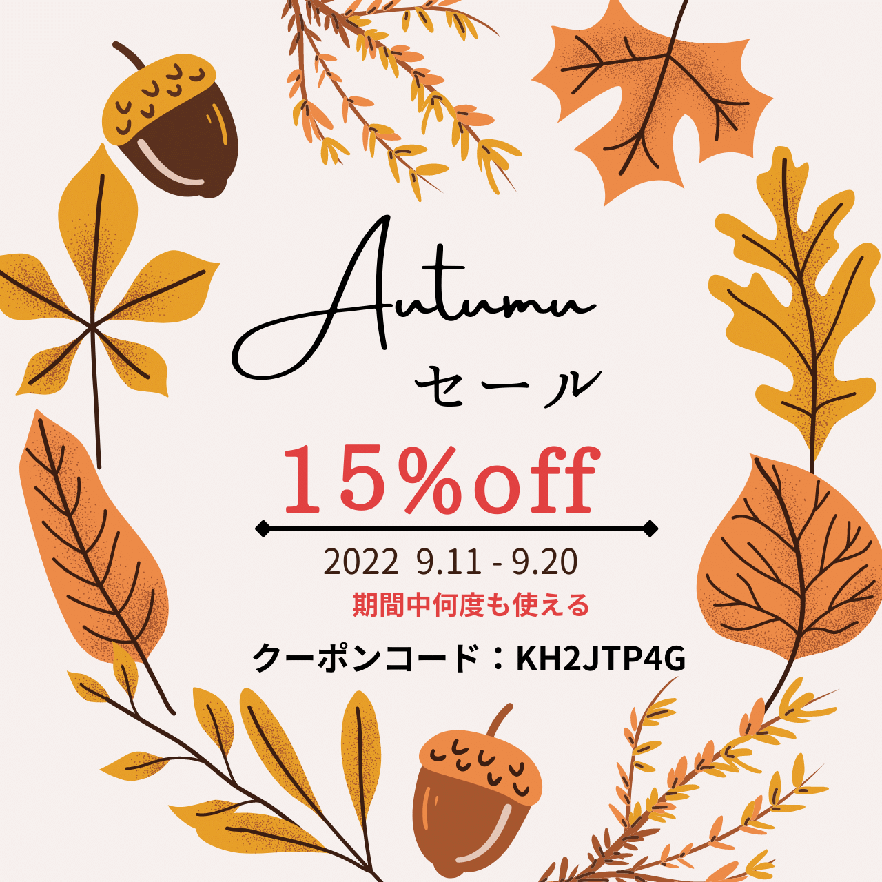 Autumn Sale 15%OFF　クーポン配布中！　9月20日まで