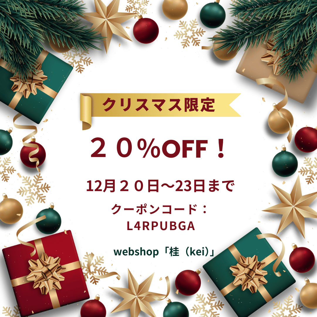 12月20日~22日まで!Xmas Sale 20%OFF!