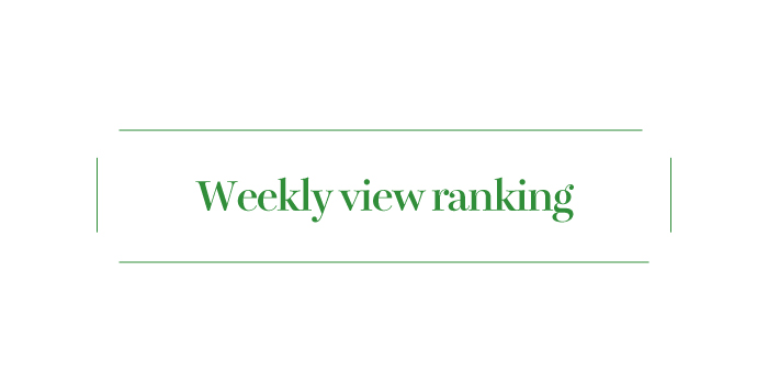 【Weekly View Ranking】