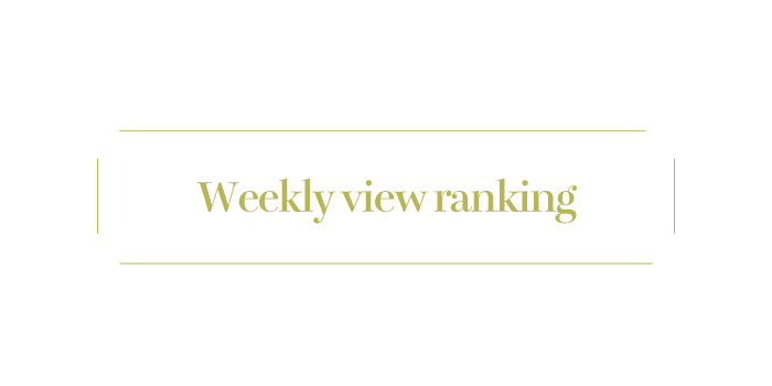 【Weekly View Ranking】