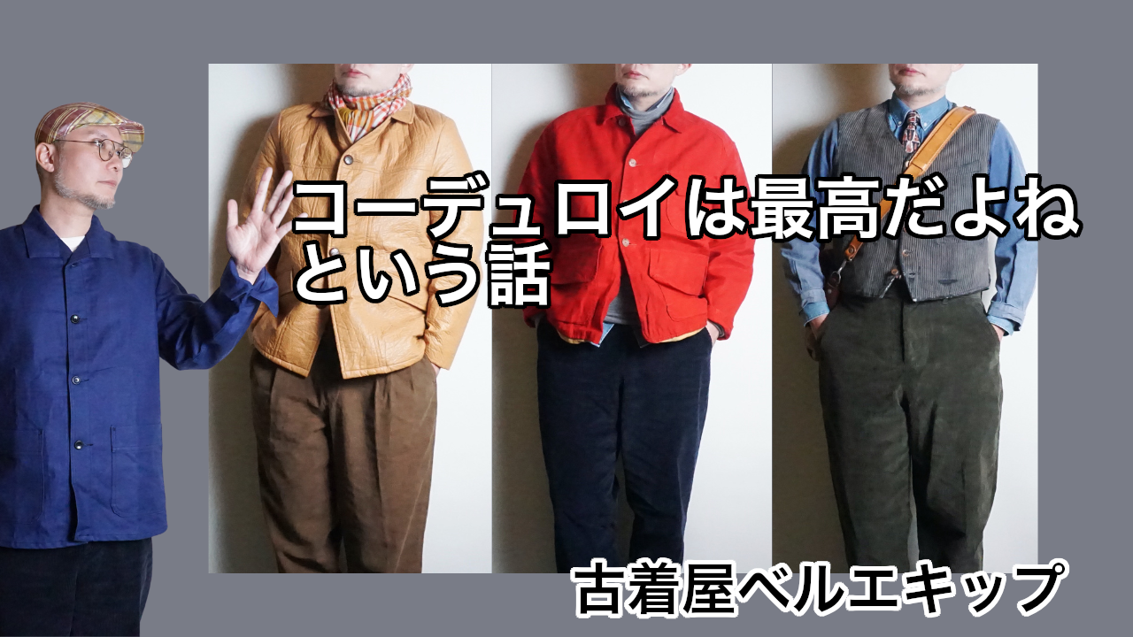 コーデュロイって最高だよねという話。
