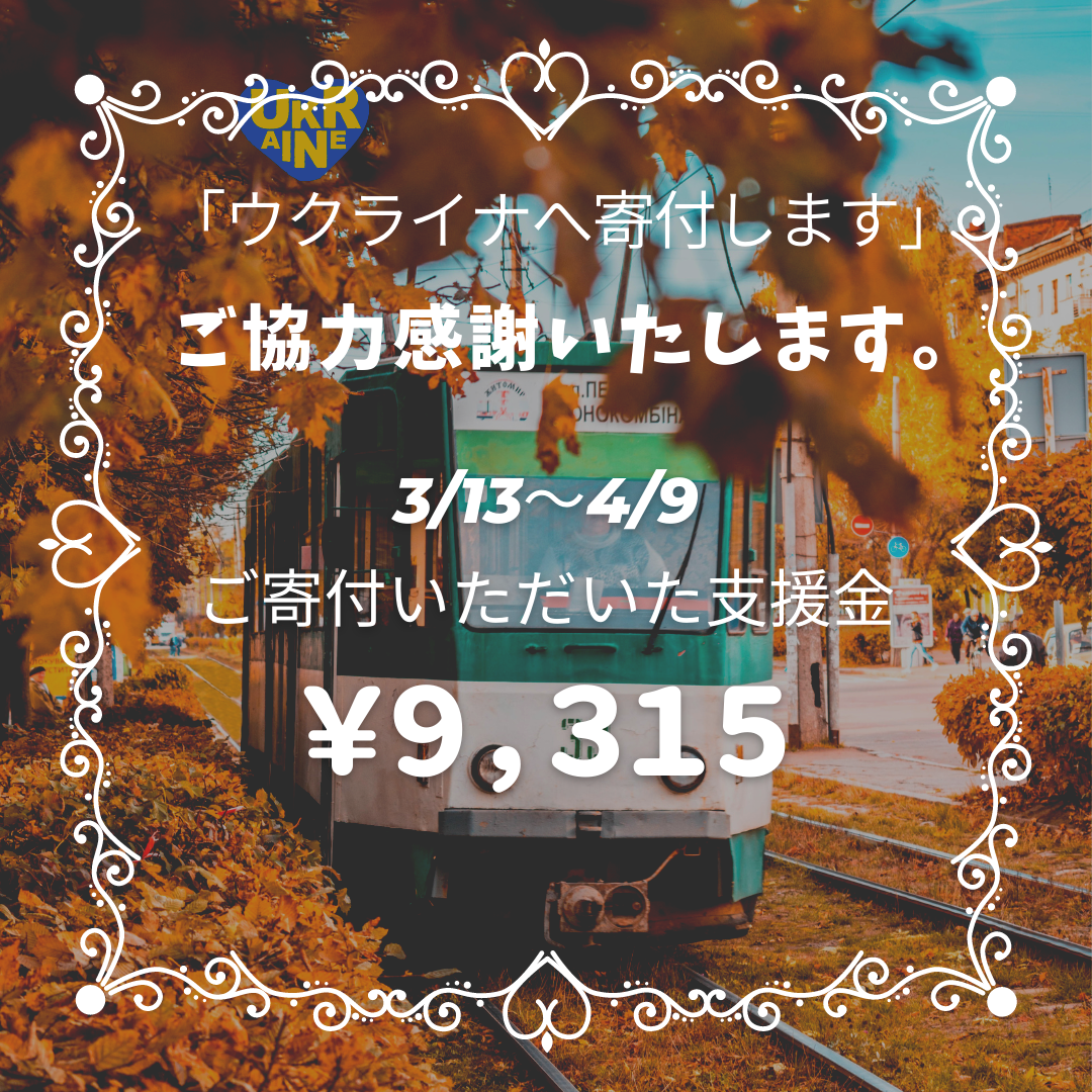 【お預かりしている支援金額のお知らせ】