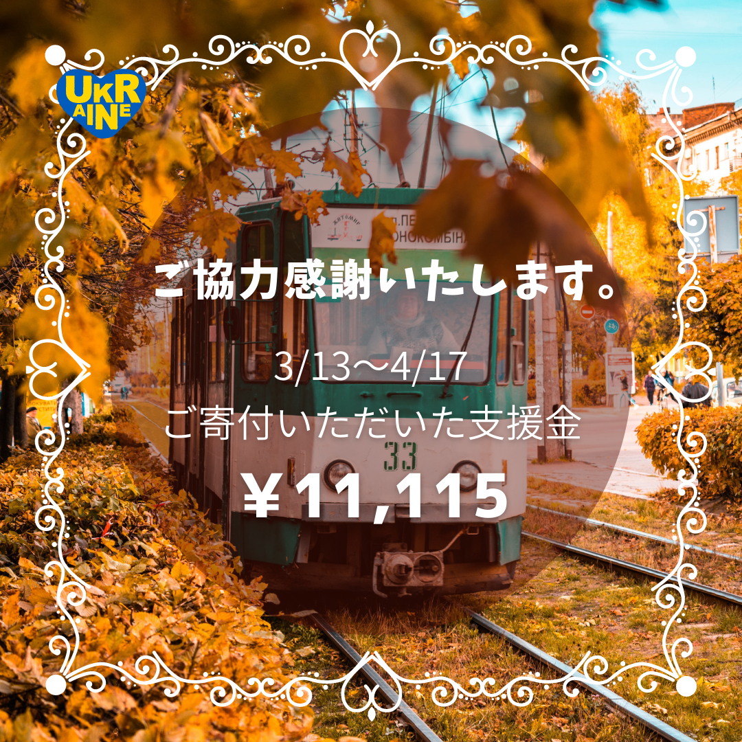 4/17までの支援金のご報告