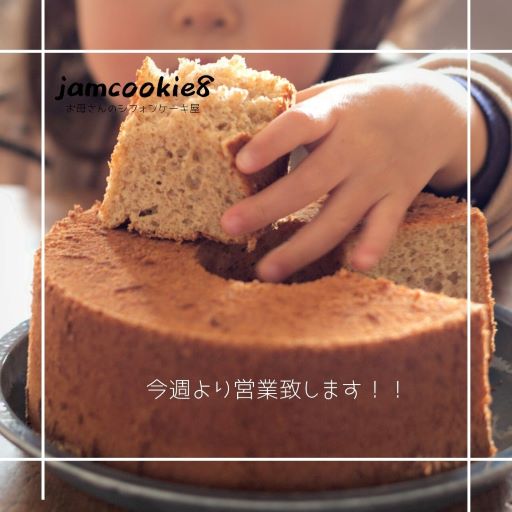 今週よりシフォンケーキ屋 再開いたしますのでよろしくお願いいたします！！