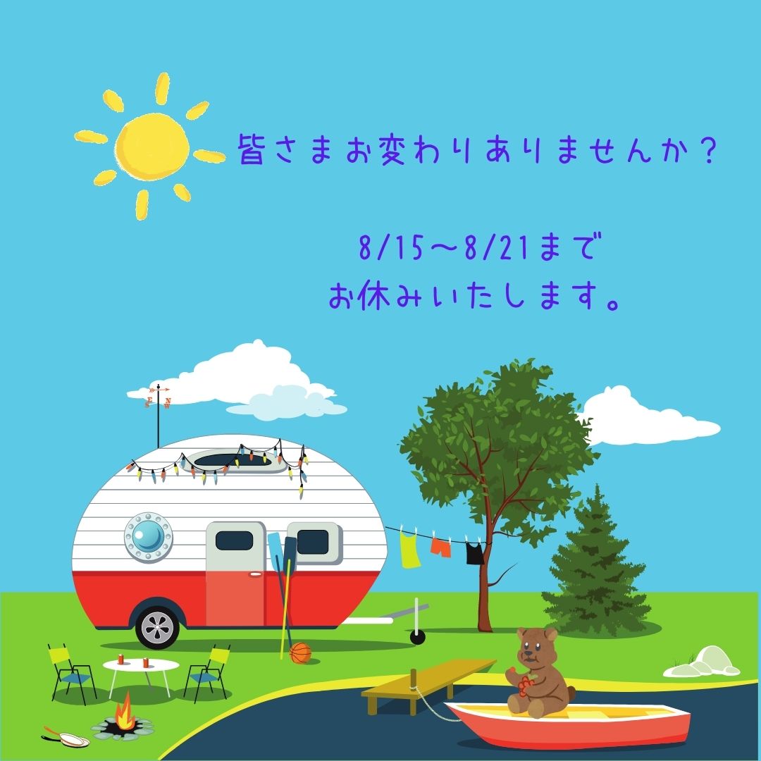 【今週は夏休みをいただきます】
