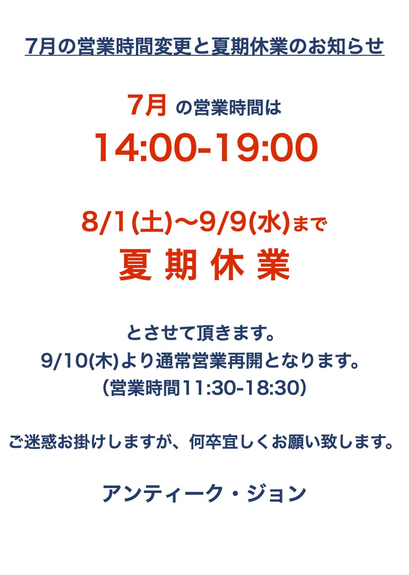 【7月の営業時間と夏季休業のお知らせ】