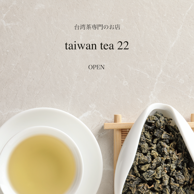 2020年1月15日【taiwan tea 22】OPENしました。