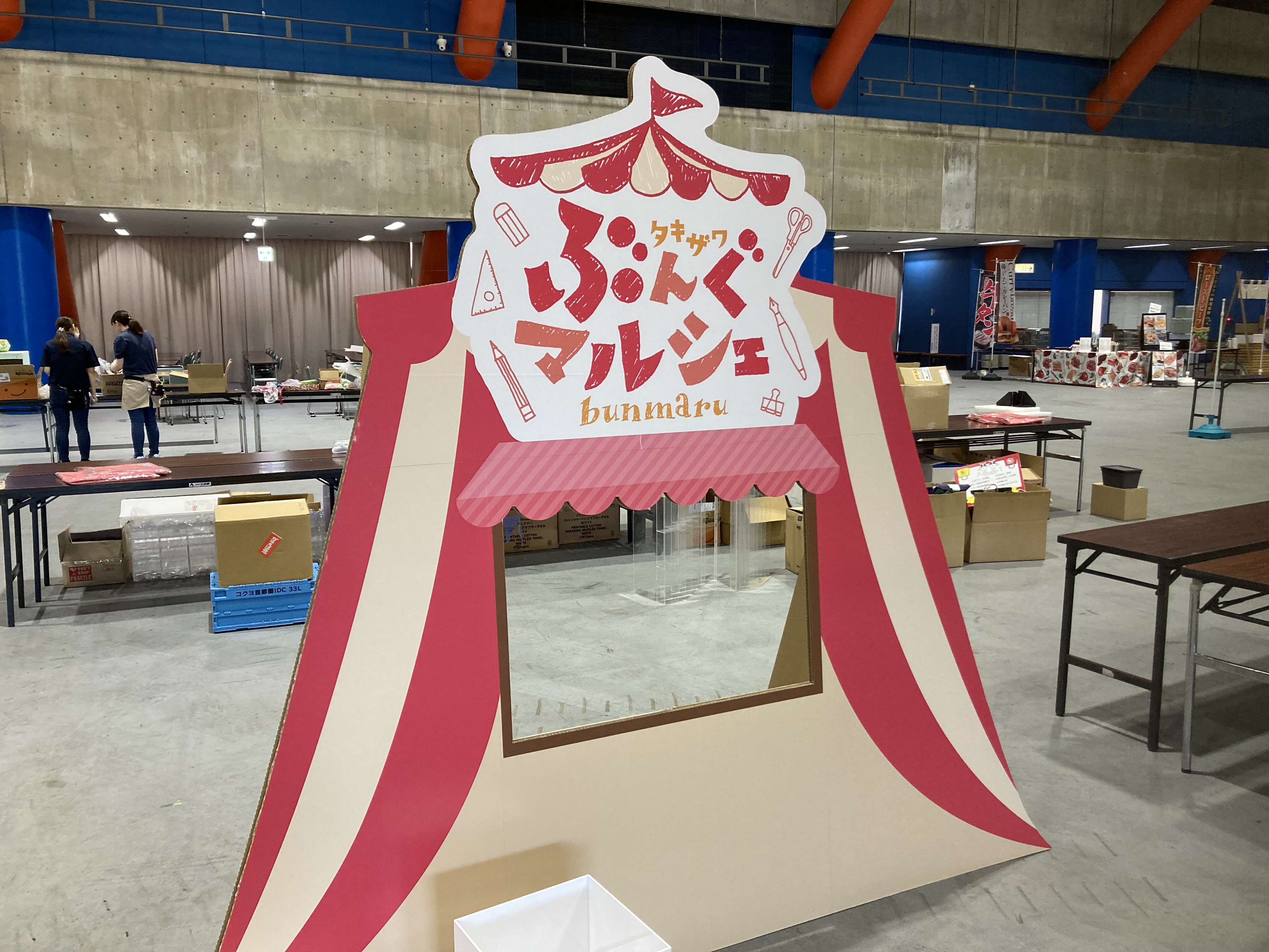 ぶんマル搬入