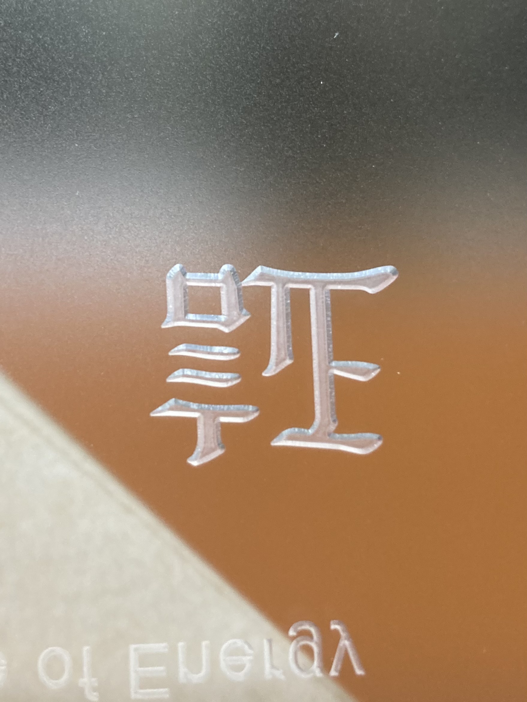 彫り、刻む
