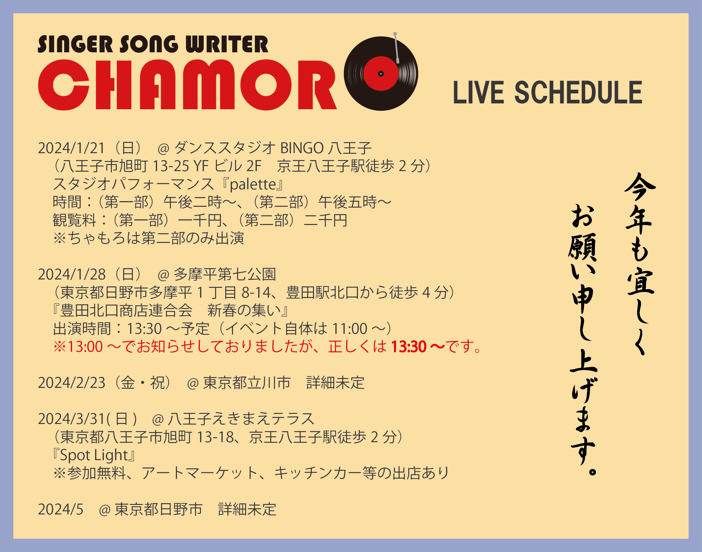 2024年1月9日時点、ライブスケジュール