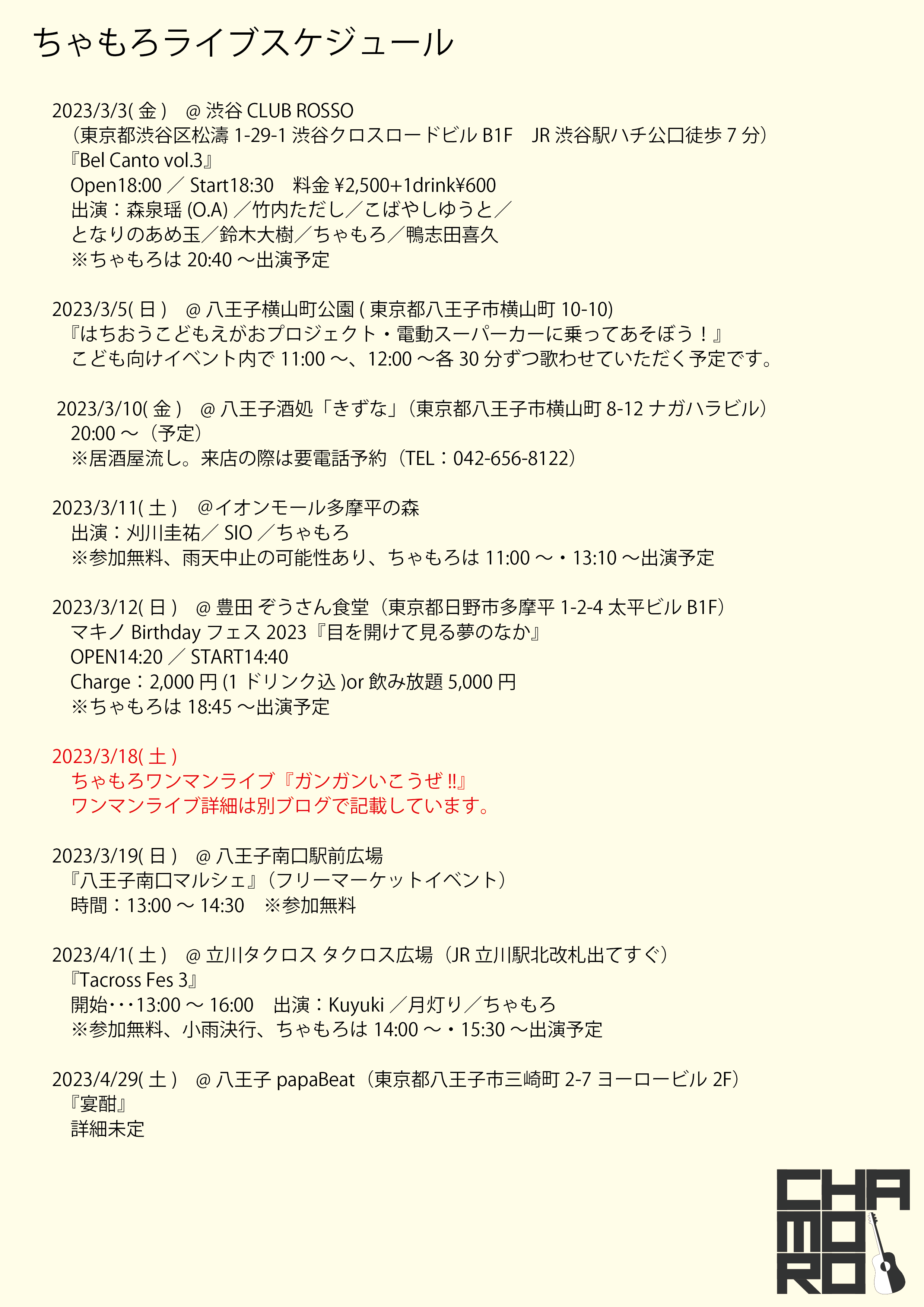 3/3時点、最新ライブスケジュール