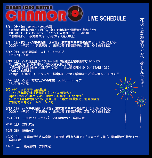 8/7最新ライブスケジュール