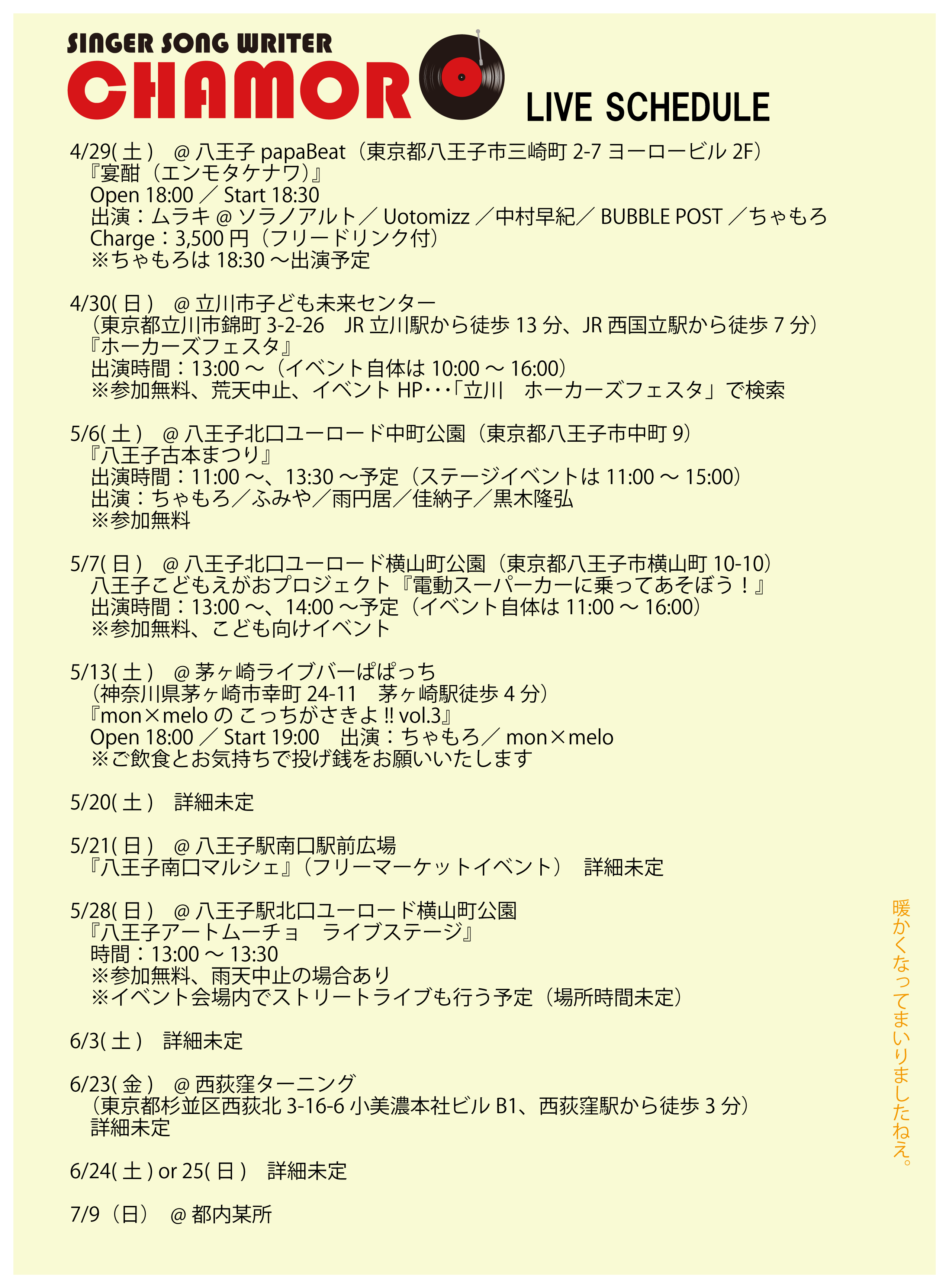 4/24時点、最新ライブスケジュール