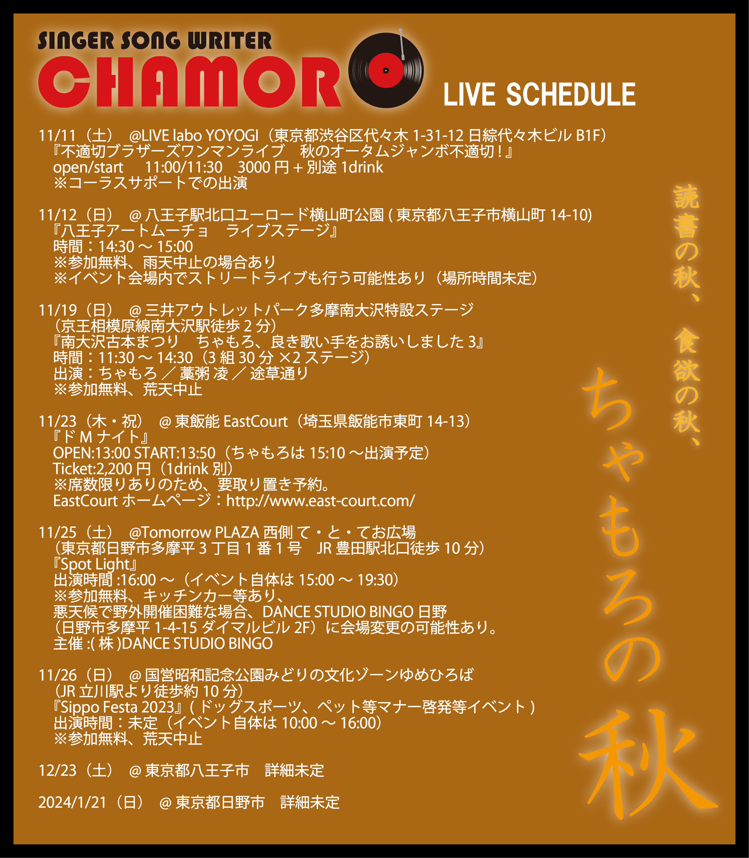 11/9時点、最新ライブスケジュール