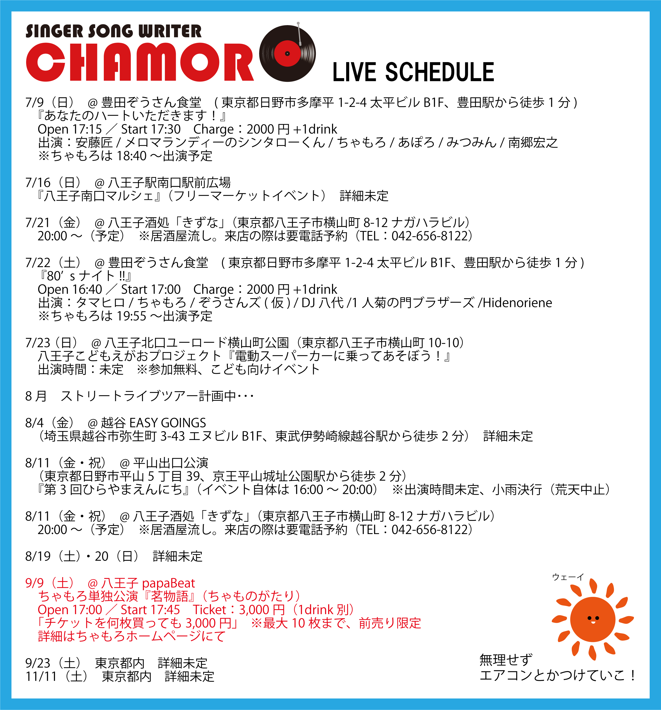 7/3時点、最新ライブスケジュール