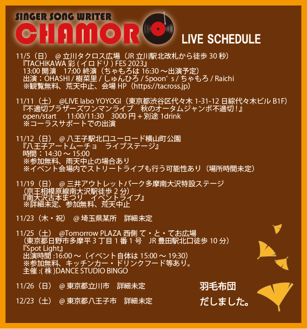10/23時点、最新ライブスケジュール
