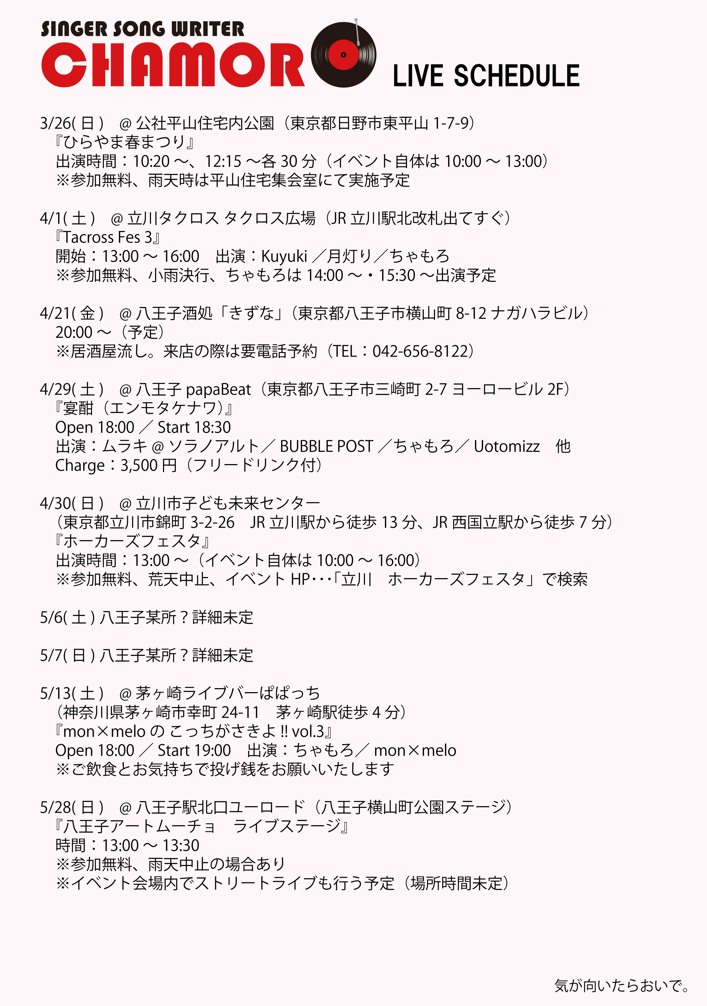3/23時点、最新ライブスケジュール