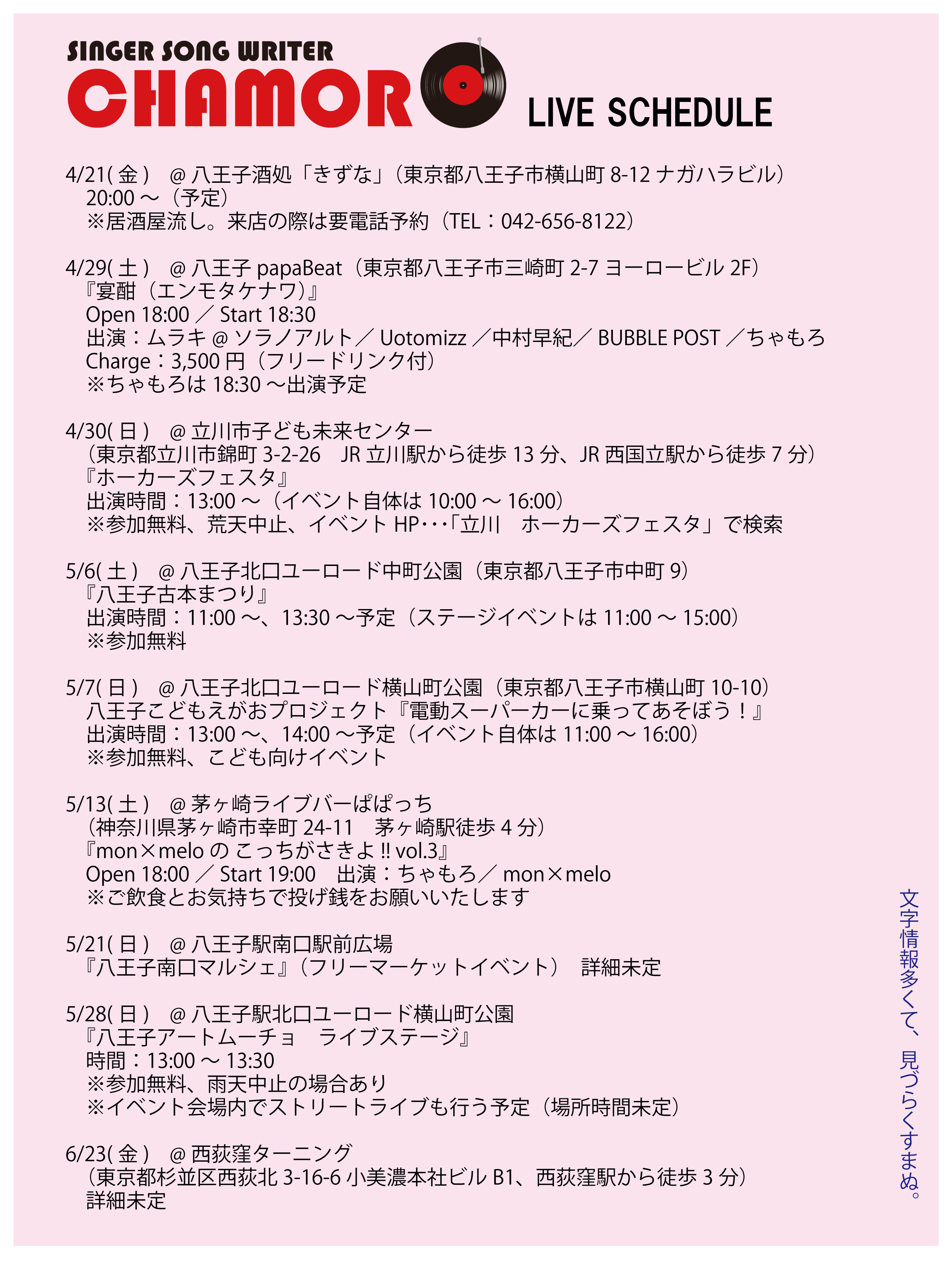 4/3時点ライブスケジュール