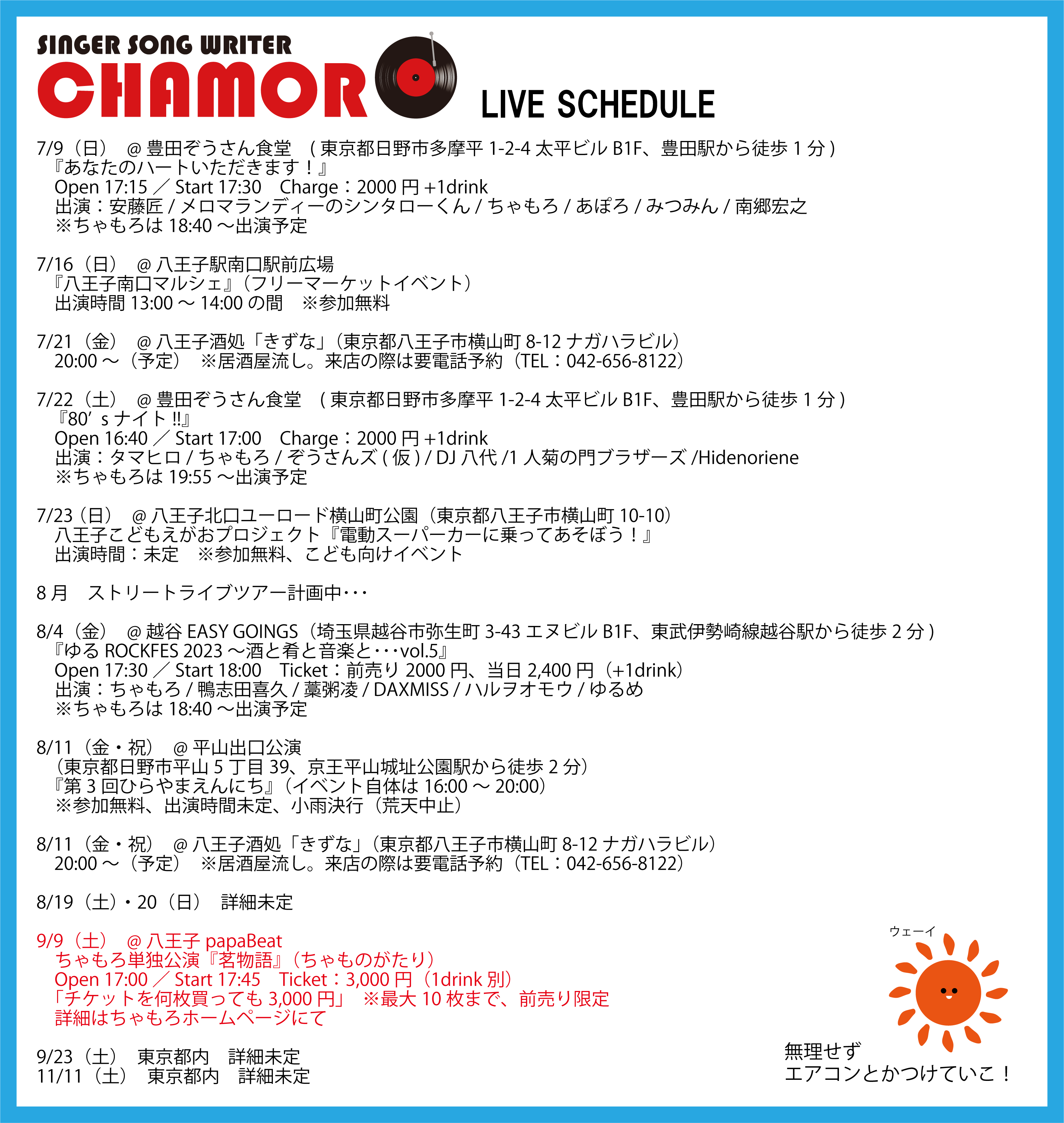 7/5時点、最新ライブスケジュール