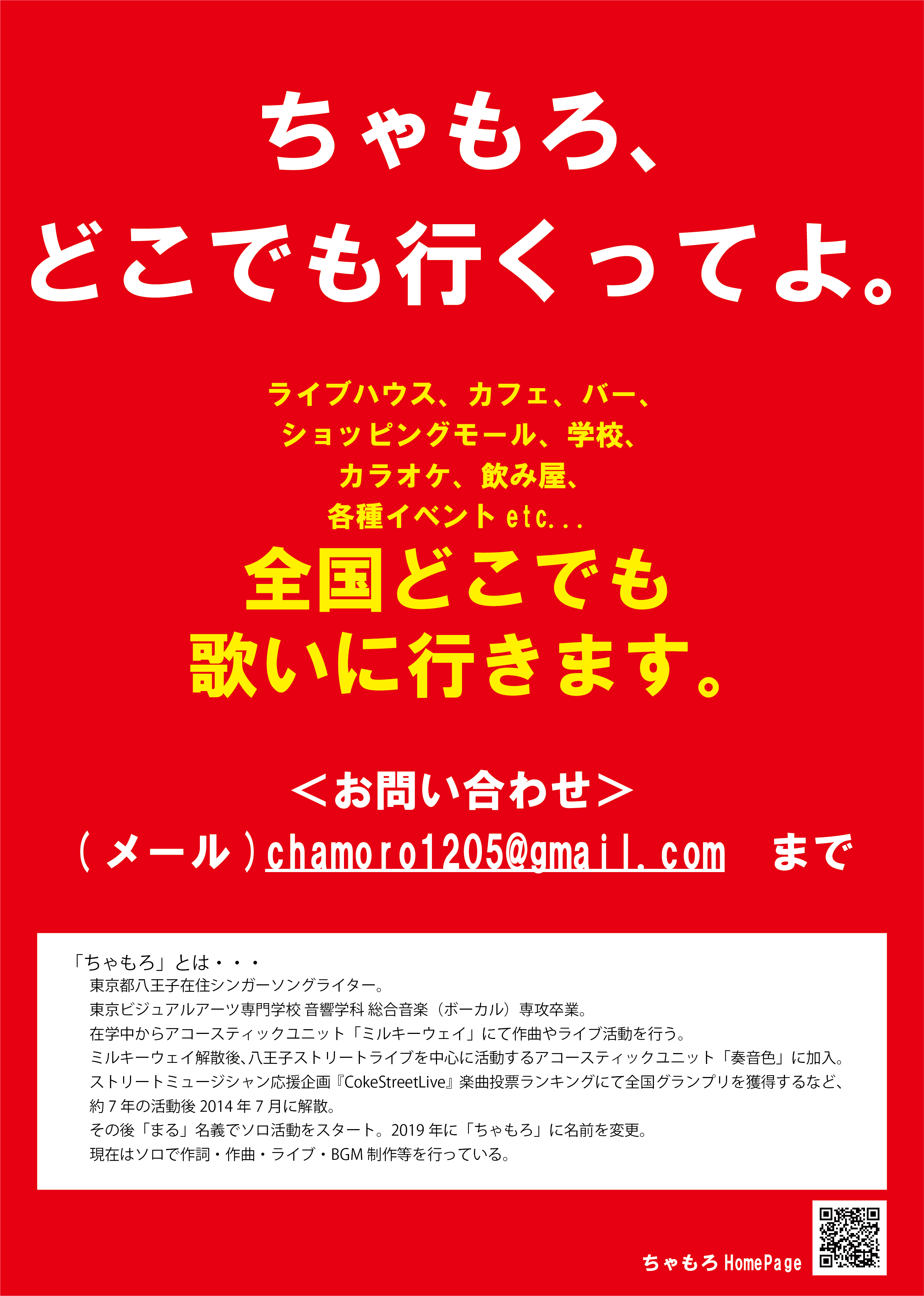 ちゃもろ、どこでも行くってよ。