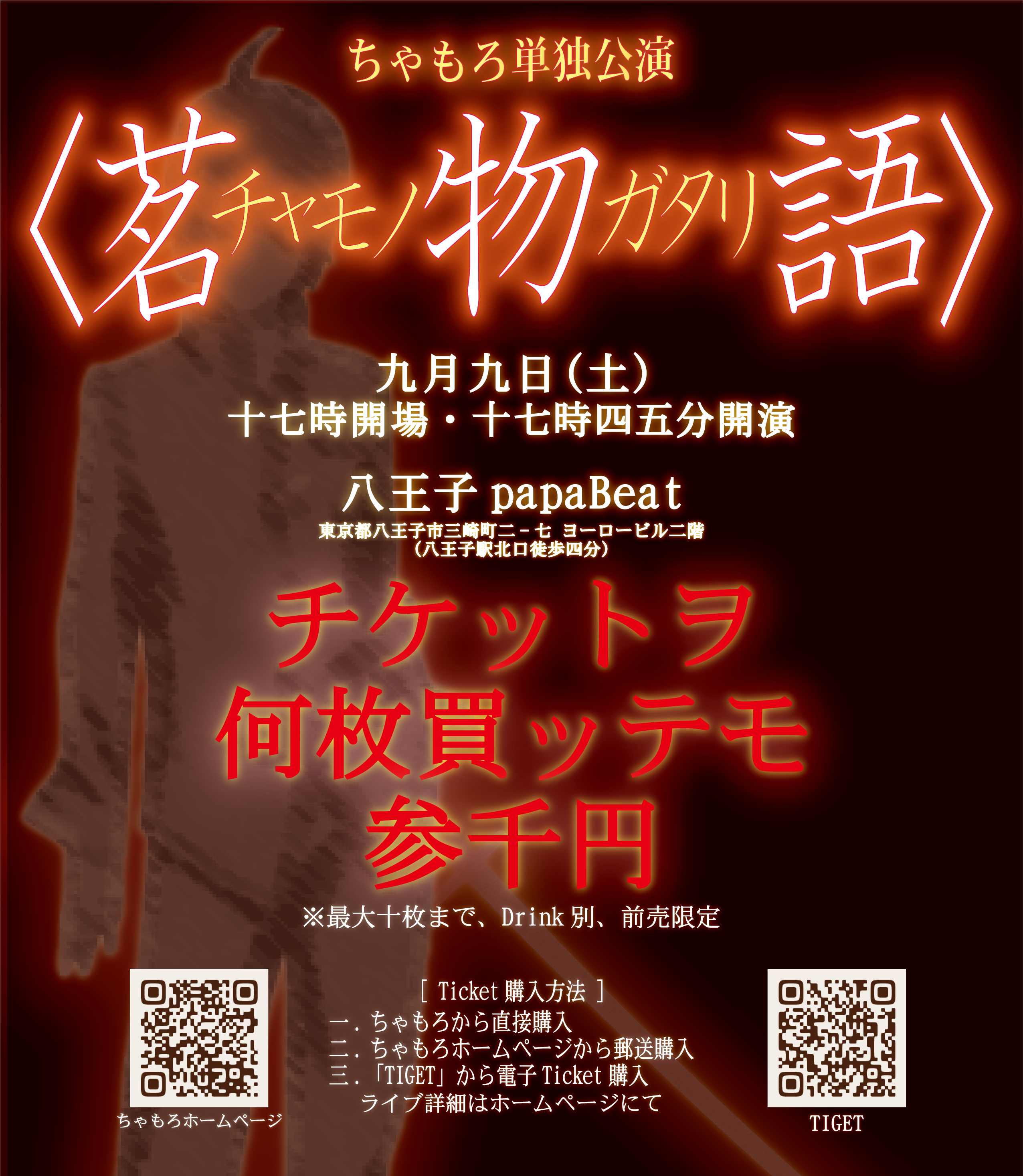 9/9(土)ちゃもろ単独公演「茗物語」詳細