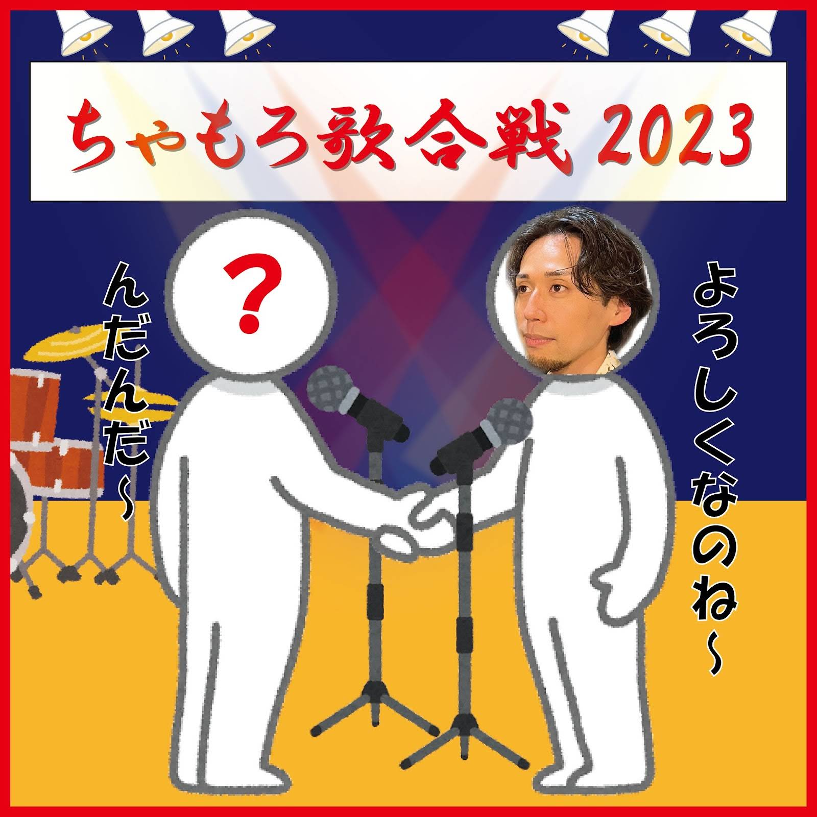 【ちゃもろ歌合戦2023】