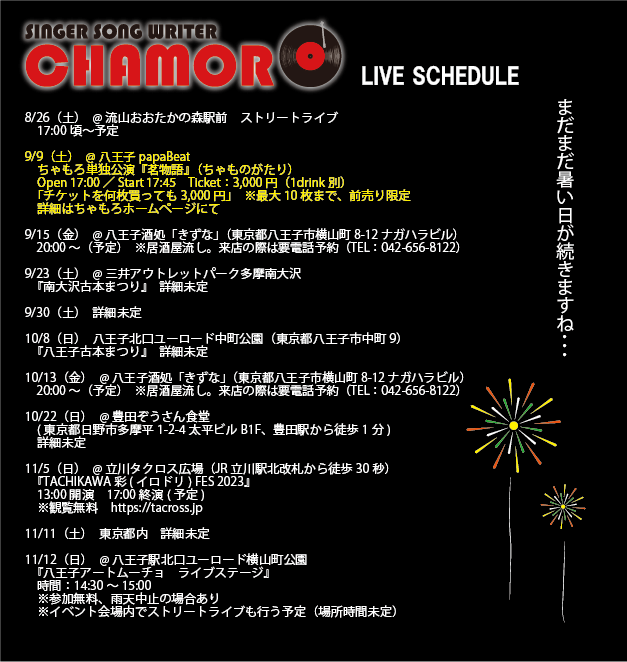8/22時点、最新ライブスケジュール！