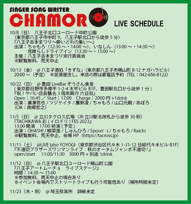 10/2時点、最新ライブスケジュール！