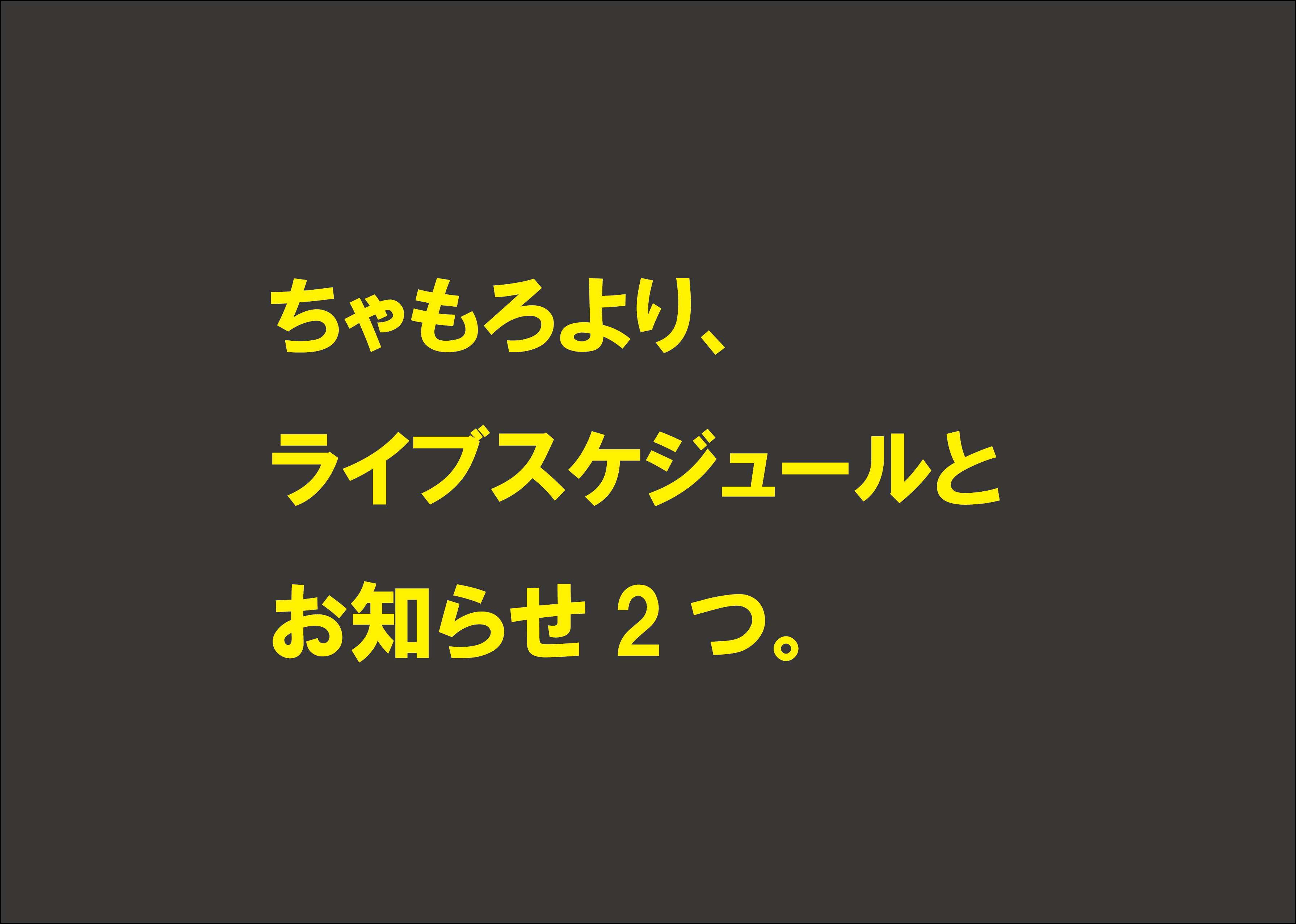 11/22時点のライブスケジュール「＋α」