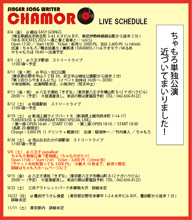 7/24時点、最新ライブスケジュール！