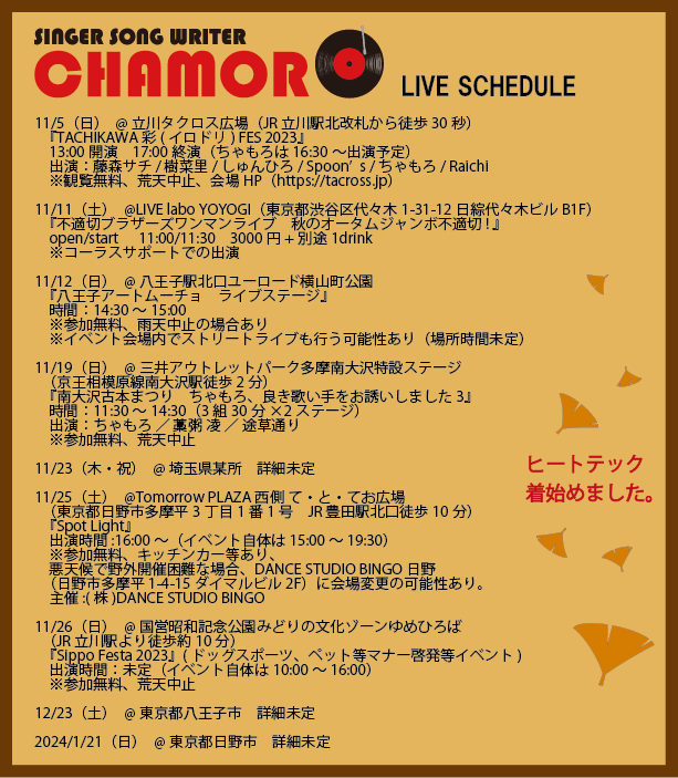 10/27時点、最新ライブスケジュール